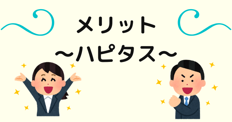 ハピタスのメリット