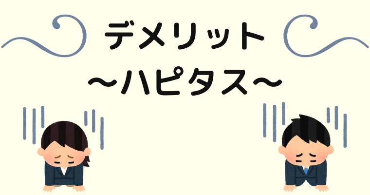 ハピタスのデメリット