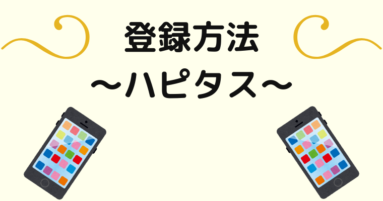 ハピタスの登録方法