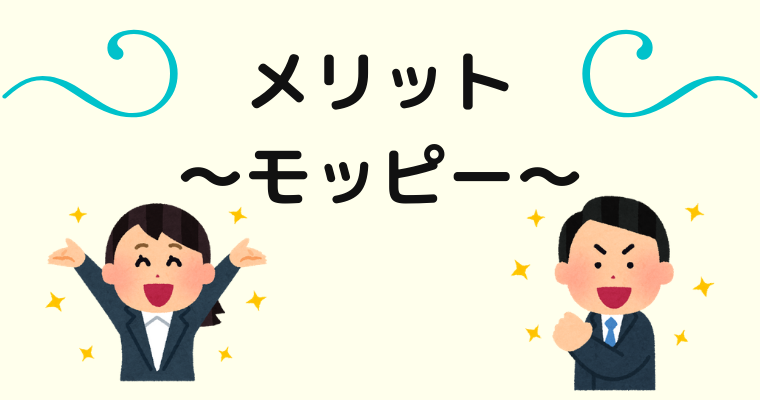 モッピーのメリット