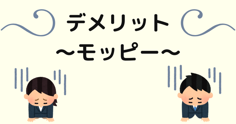 モッピーのデメリット