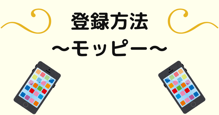 モッピーの登録方法