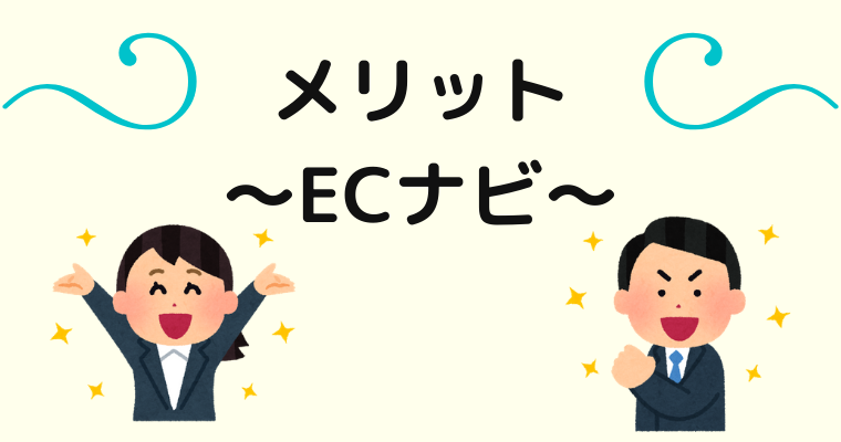 ECナビのメリット