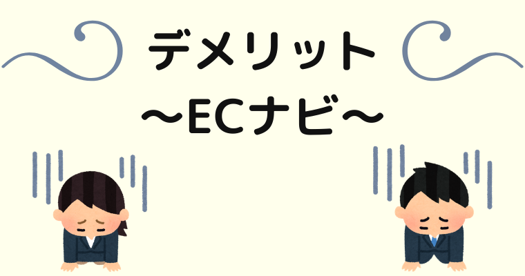 ECナビのデメリット