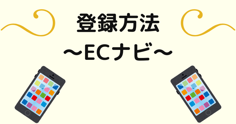 ECナビの登録方法
