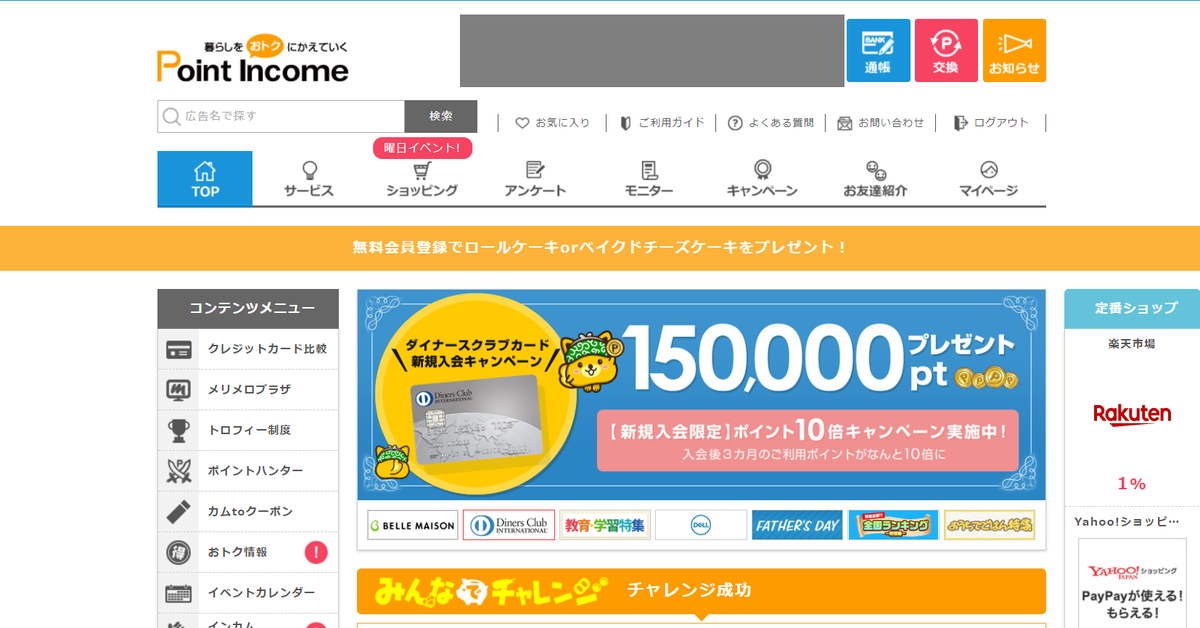 ポイントインカムのホームページ