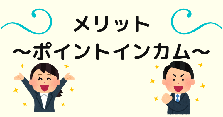 ポイントインカムのメリット