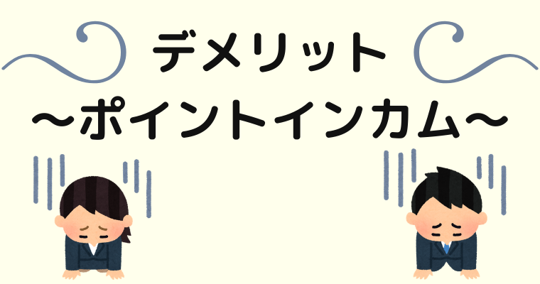 ポイントインカムのデメリット