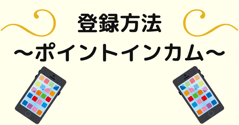 ポイントインカムの登録方法