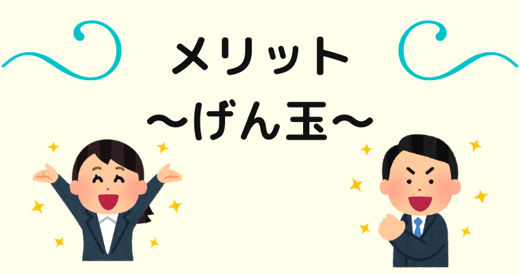 げん玉のメリット
