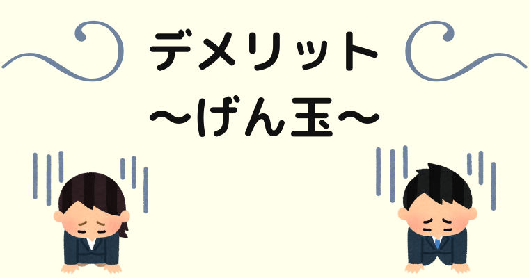 げん玉のデメリット