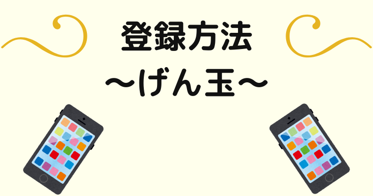 げん玉の登録方法
