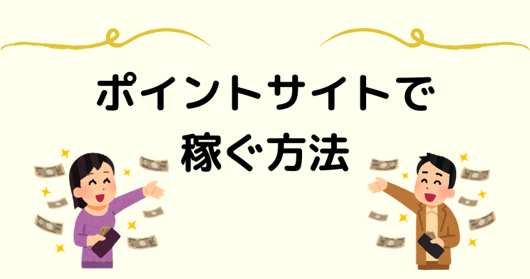 ポイントサイトで稼ぐ方法