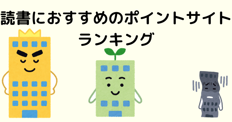 読書におすすめのポイントサイトランキング