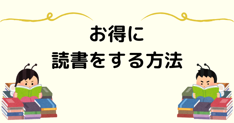 お得に読書をする方法