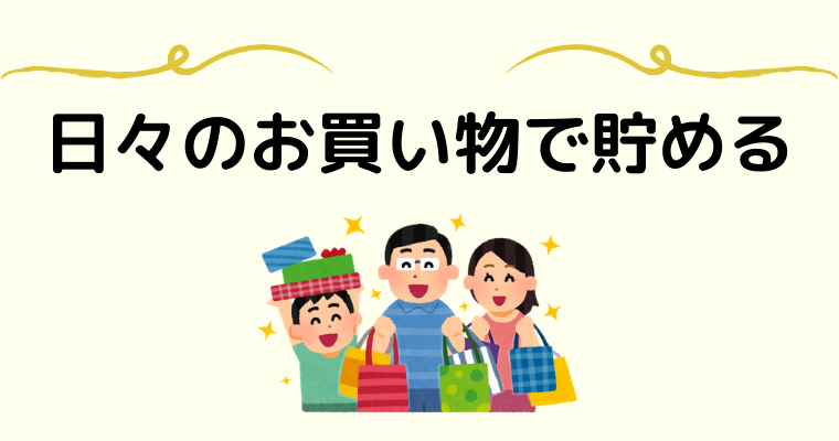 日々のお買い物で貯める