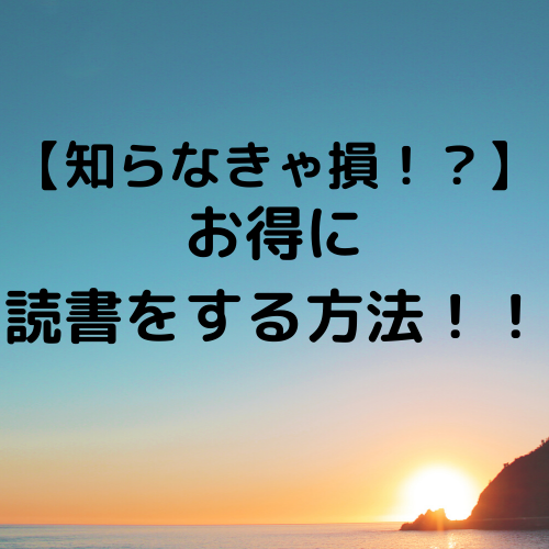 お得に読書をする方法のアイキャッチ