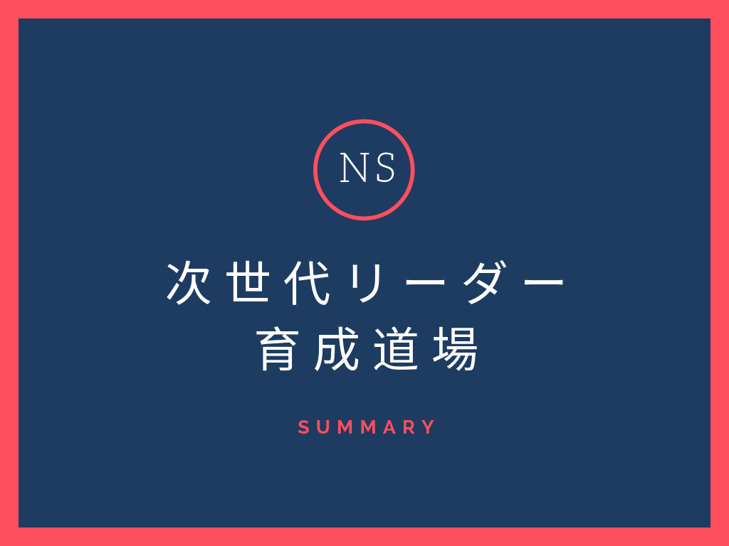 次世代リーダー育成道場ってなんだ 実際に元次世代リーダー育成道場生に聞いた合格する方法とプログラム内容 ニホンtoセカイ