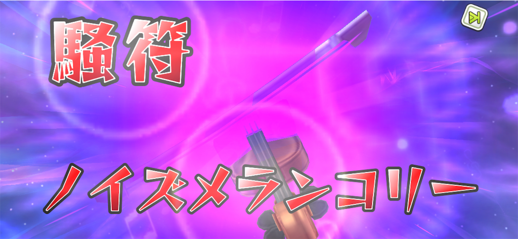 f:id:NightsOfAzure:20191109121254p:image