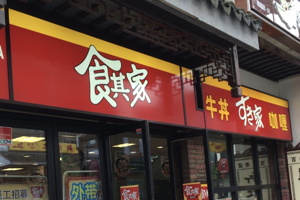 変形しすぎだろw 中国語の外来語の言いかたがフリーダムすぎる どこにでも行くドスコイのブログ