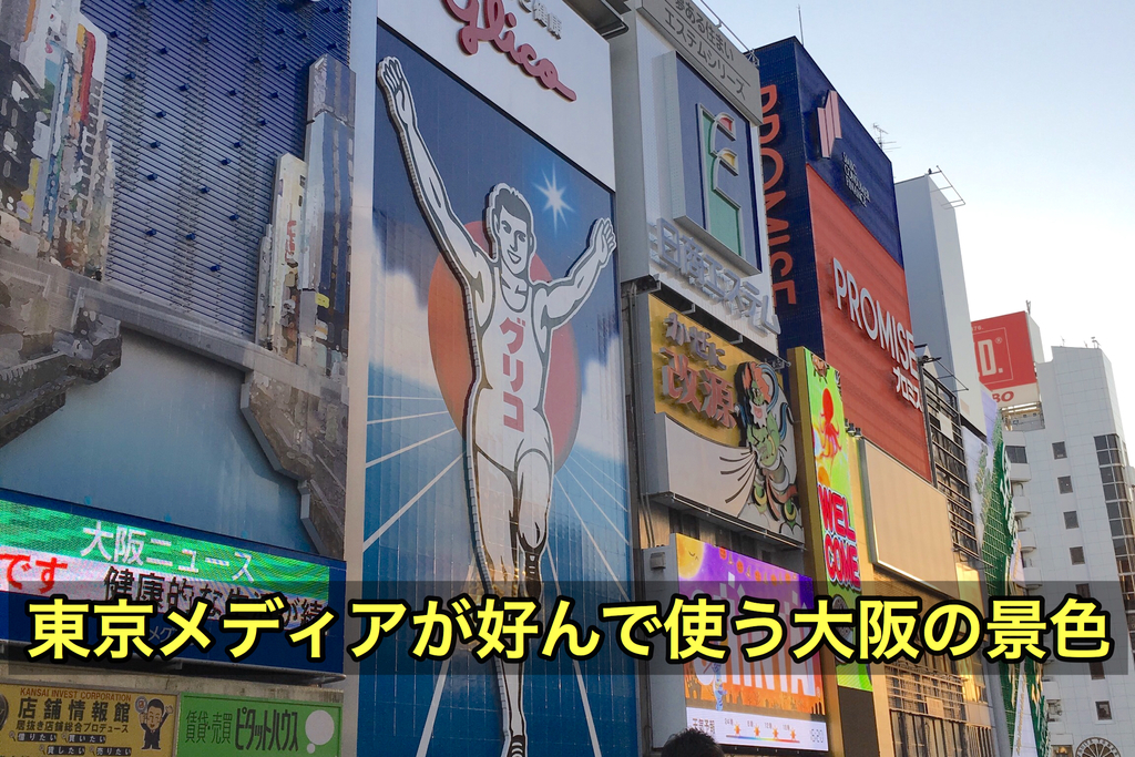 大阪がメディアに出てくると必ず道頓堀なのはなぜ？ どこにでも行くドスコイのブログ