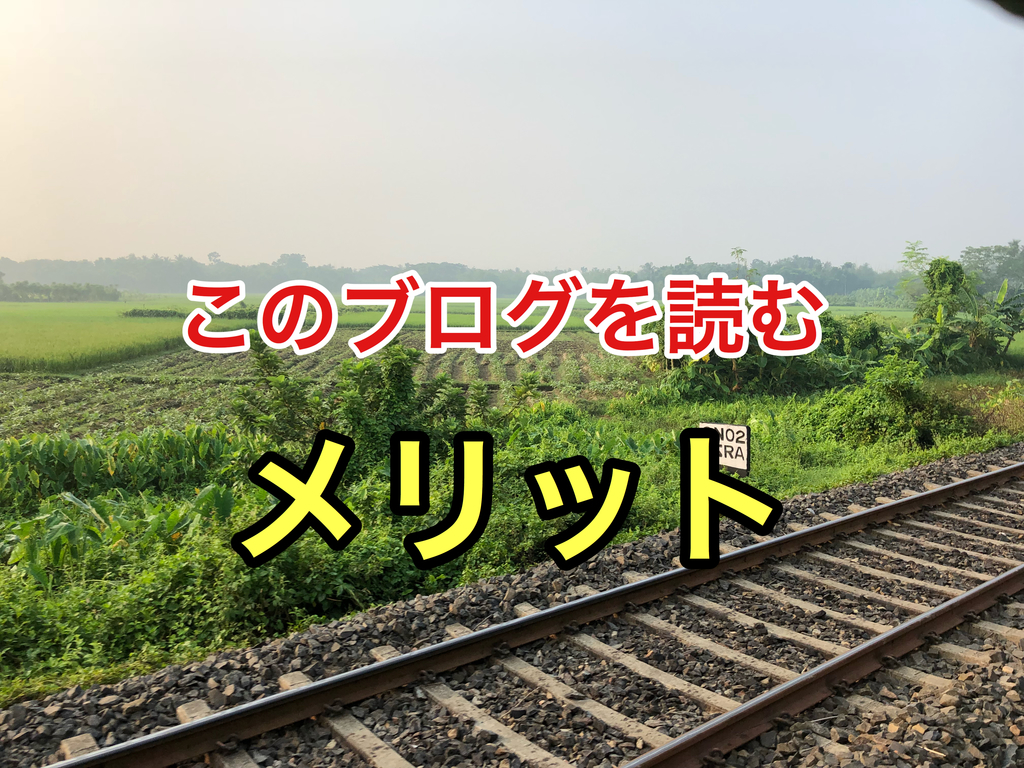 このブログを読むメリット