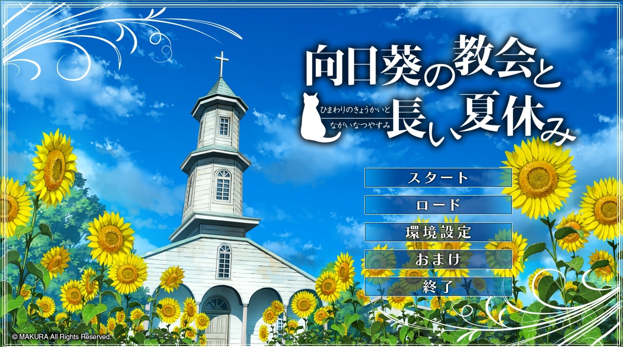 向日葵の教会と長い夏休み　プレイマット 向日葵の教会と長い夏休み TCG万能プレイマット｜ホビーの総合