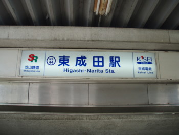 東成田駅