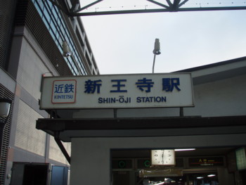 新王寺駅
