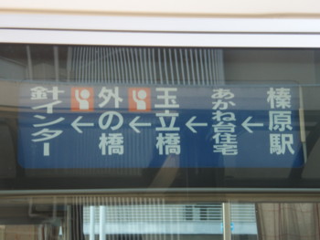 針インター行