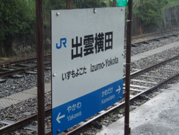 出雲横田駅