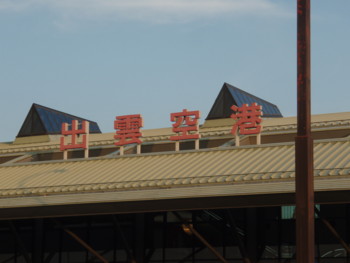 出雲空港