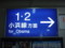 小浜線 in 敦賀