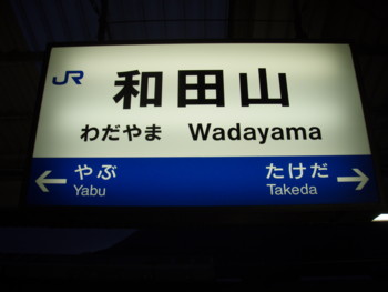 和田山駅
