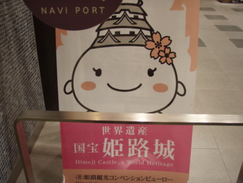 姫路城ゆるきゃら