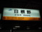 日根野駅