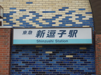 京急新逗子駅