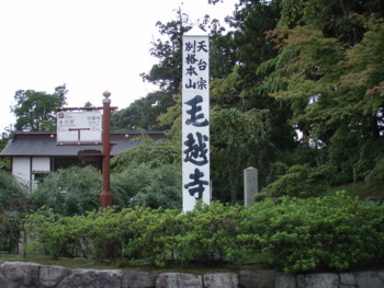 毛越寺