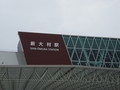 新大村駅