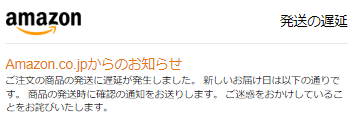 2/22~3/2まで返信、発送出来ません様 Amazonで発送遅延をかまされる - 多趣味人ブログ