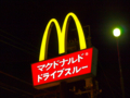 [マクドナルド]