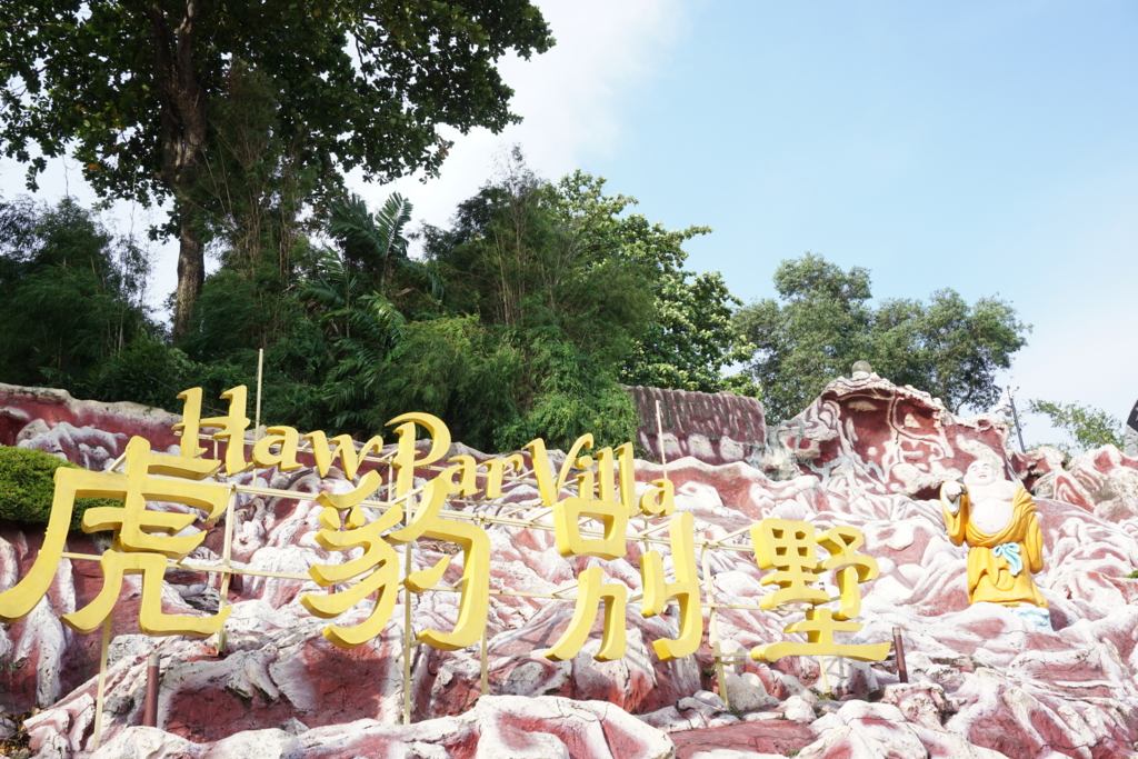 タイガーバームガーデンで写真の練習 シンガポールにいるうちに🌴