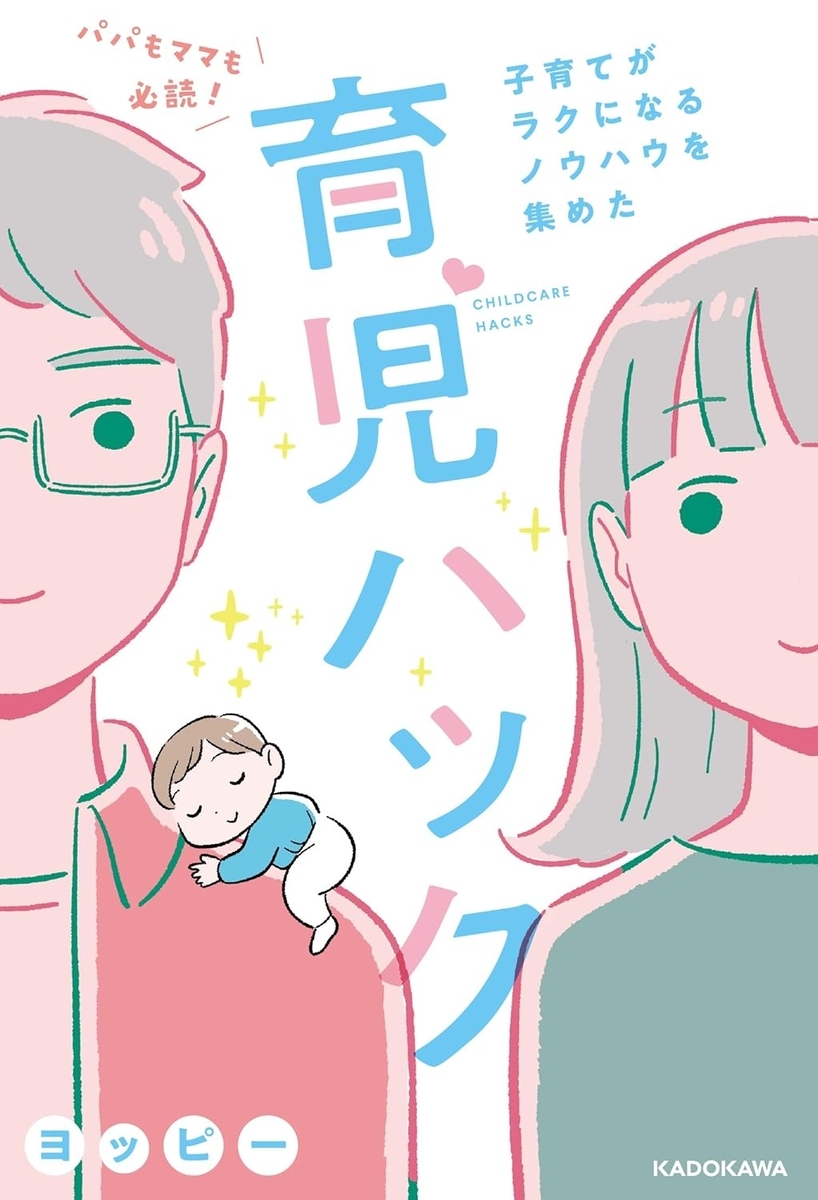 書評:子育てを楽しく効率的に!『パパもママも必読!子育てがラクになるノウハウを集めた育児ハック』 - Lifehacker Diary ライフ ...