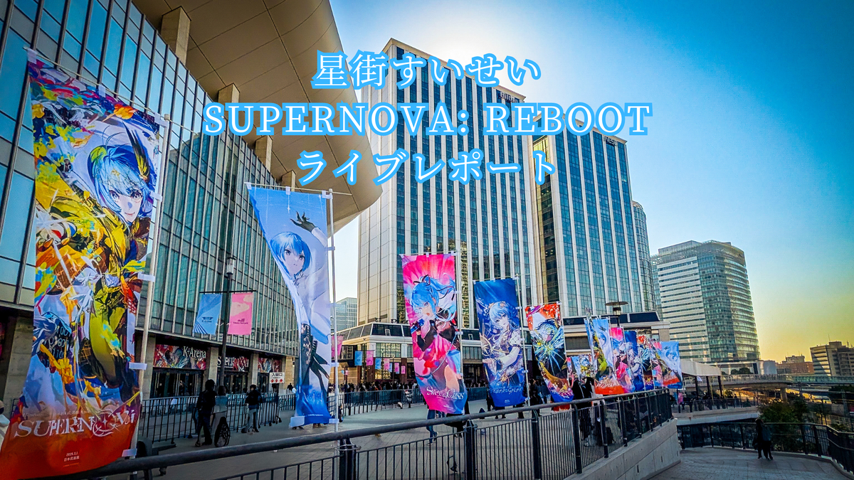星街すいせい「SuperNova: REBOOT」セトリ全曲＆ライブレポ｜Kアリーナ