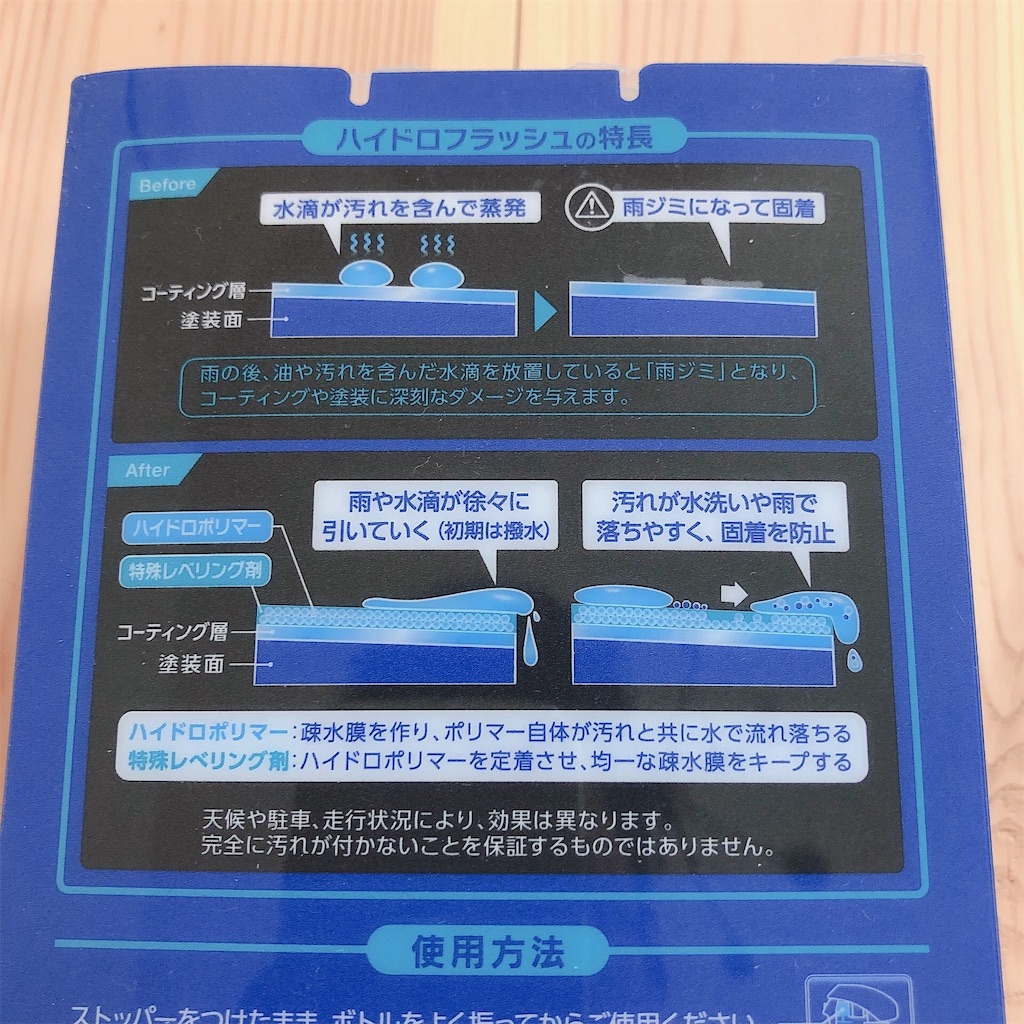 ソフト99 ハイドロフラッシュレビュー のぶろぐ13