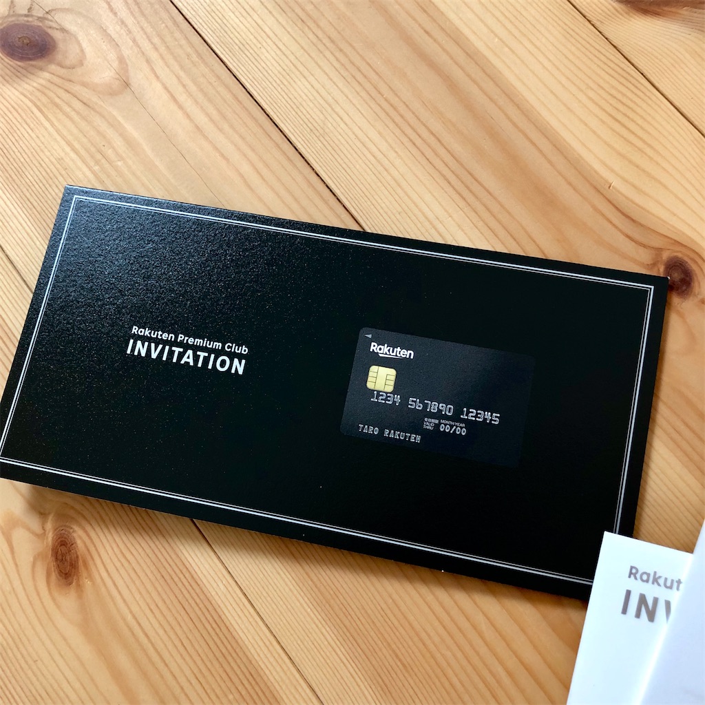 楽天ブラックカードのインビテーションが来た のぶろぐ13