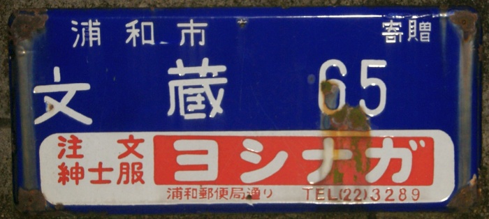 旧)浦和市の地名琺瑯看板 [336] - (元)野田線担当のガラクタ置場