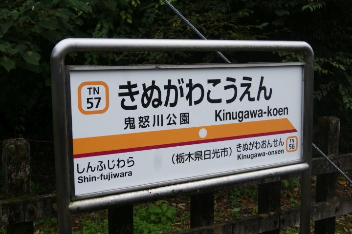 東武鉄道の「公園」駅 - (元)野田線担当のガラクタ置場