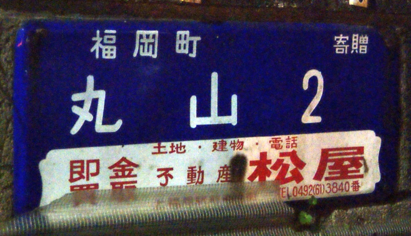 優遇有り 廃線 函館 ←→ 上磯 ◯函 / 裏逆 琺瑯板 20230922123923.jpg