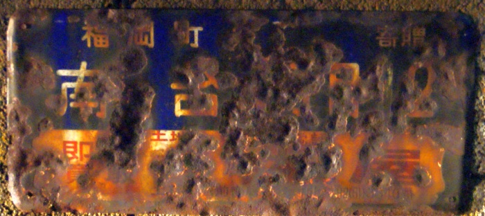 優遇有り 廃線 函館 ←→ 上磯 ◯函 / 裏逆 琺瑯板 20230922123923.jpg